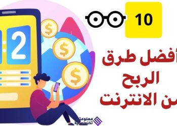 10 طرق للربح من الإنترنت بسهولة