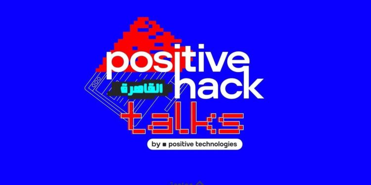 ايفنت Positive Hack Talks جاي من روسيا على مصر 2025 30 ايفنت Positive Hack جاي من روسيا على مصر 2025