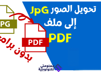 طريقة تحويل مجموعة صور JPG الى ملف PDF