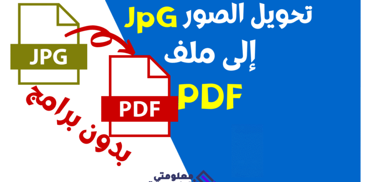 طريقة تحويل مجموعة صور JPG الى ملف PDF - دليل شامل وطريقة مضمونة 100% 30 طريقة تحويل مجموعة صور JPG الى ملف PDF