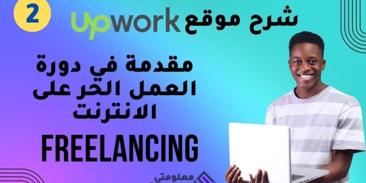 دورة العمل الحر على الانترنت Freelancing - شرح موقع Upwork - الدرس الثاني