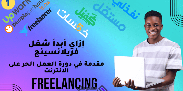 مقدمة في دورة العمل الحر على الإنترنت Freelancing - شرح موقع Upwork 30 دورة العمل الحر على الانترنت freelancing