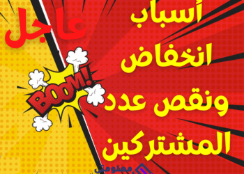 عاجل اعلان اليوتيوب رسميا عن أسباب انخفاض ونقص عدد المشتركين من القناة خلال الفترة الاخيرة 2021