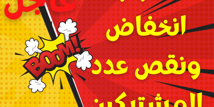 كيفية زيادة مشاهدات اليوتيوب بطرق فعالة ومجانية 2025 30 عاجل اعلان اليوتيوب رسميا عن أسباب انخفاض ونقص عدد المشتركين من القناة خلال الفترة الاخيرة 2021