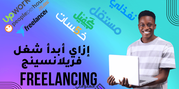 مقدمة في دورة العمل الحر على الانترنت freelancing - Upwork - الدرس الأول