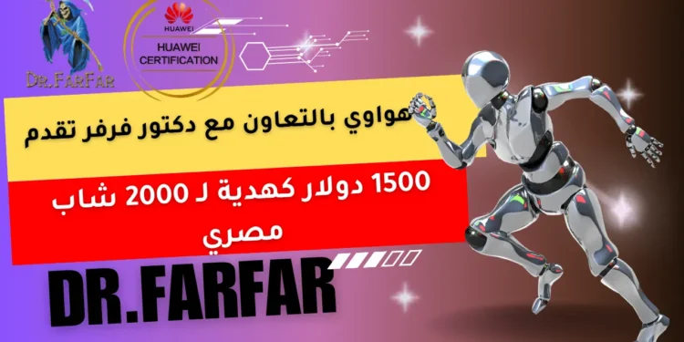 هواوي بالتعاون مع دكتور فرفر تقدم 1500 دولار كهدية لـ 2000 شاب مصري