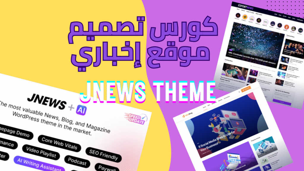 شرح Jnews Theme وطريقة إنشاء موقع إخباري احترافي خطوة بخطوة 30 شرح JNews Theme